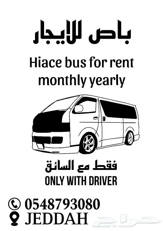 باص للايجار مع السائق 0