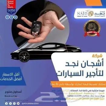 شركة أشجان نجد لتأجير السيارات 1