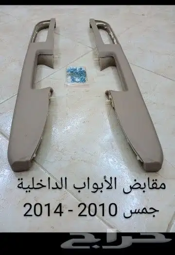 تصليح تغير يدات ابواب جمس من 2007الى 2014 وتصليح المكسره 0