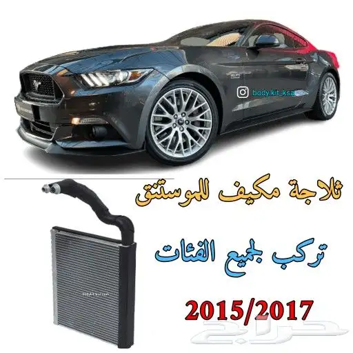 ثلاجة مكيف موستنق 2005 الى 2024 3