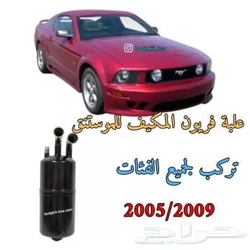 ثلاجة مكيف موستنق 2005 الى 2024 1