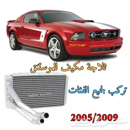 ثلاجة مكيف موستنق 2005 الى 2024 0