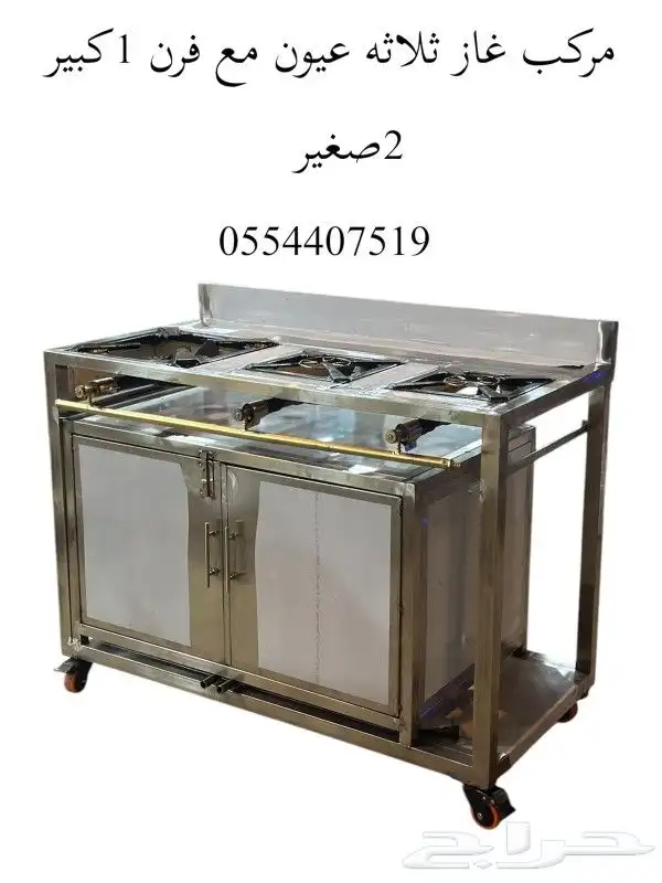 مركب غاز استيل مع فرن تحمير تحت العيون يتوفر تفصال حسب الطلب 6