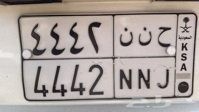 لوحة مميزه للبيع (ح ن ن 4442) 1