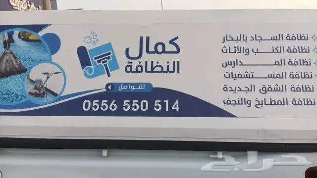 شركة كمال النظافة 4