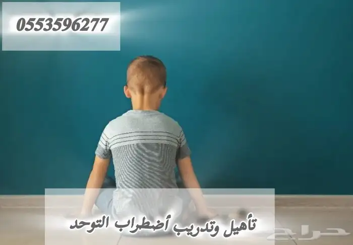 أخصائي نفسي للاطفال ( تعديل سلوك - تنمية مهارات) 2