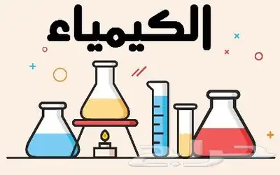 دكتور كيمياء عضوية وكيمياء عامه 0
