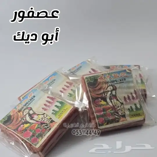 طراطيع والعاب نارية 0