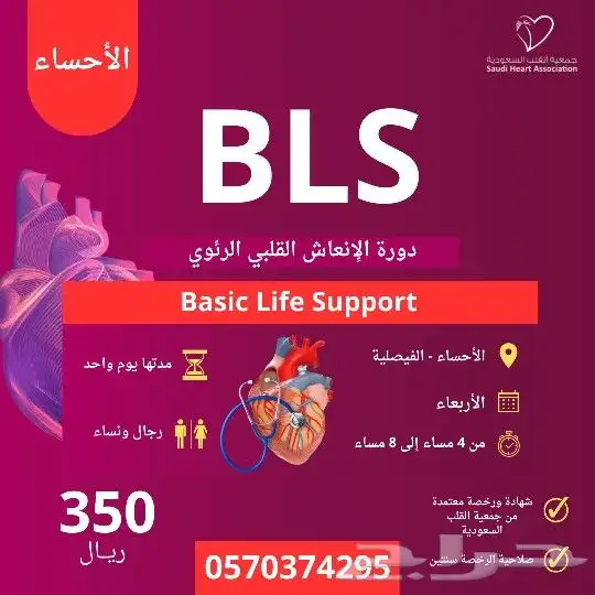 دورة BLS بالأحساء معتمدة من جمعية القلب السعودية 0