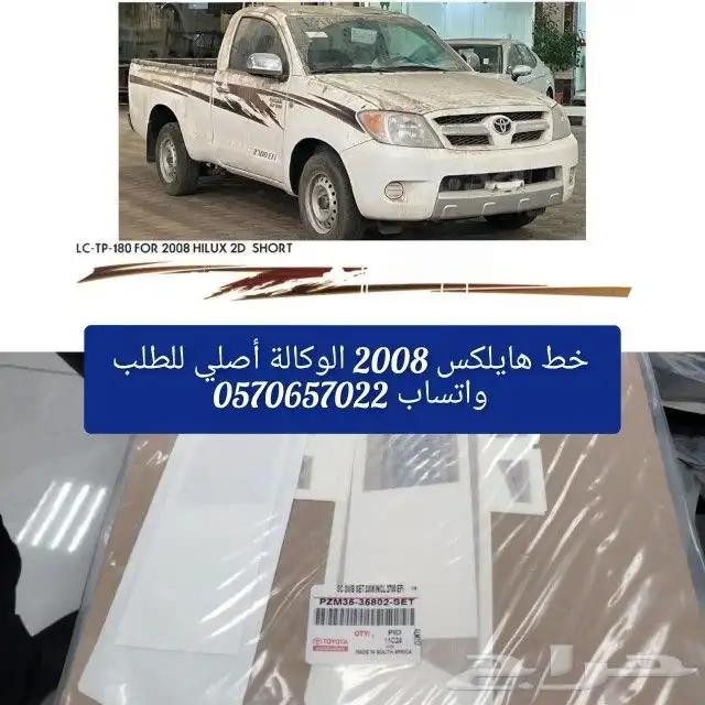 خط شطرطون هايلكس 2008 غمارة 0