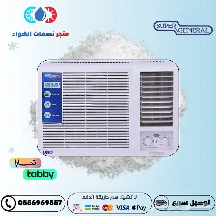 مكيف سوبر جنرال شباك متوفر اقساط 0