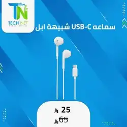 سماعة تايب سي بتصميم شبيه بأبل 0