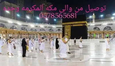توصيل من جده إلى مكه والطائف بسعر مخفض 0