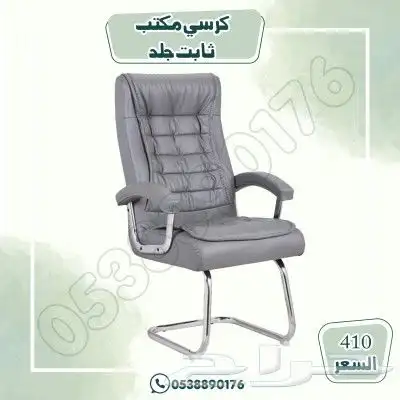كرسي مكتب ثابت جلد 0
