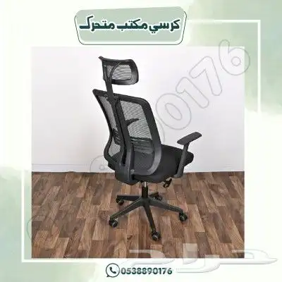 كرسي مكتب متحرك 2