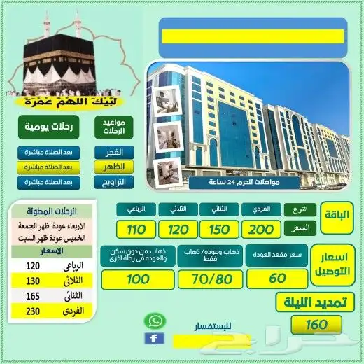 أفضل رحلات عمره لشهر رمضان تبدأ من 80 1