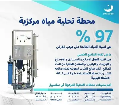 محطة تحليه منزليه 0