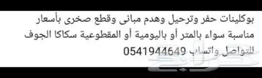بوكلين حفار حفر وقطع .وهدم مباني وترحيلها مقابل الحديد 1