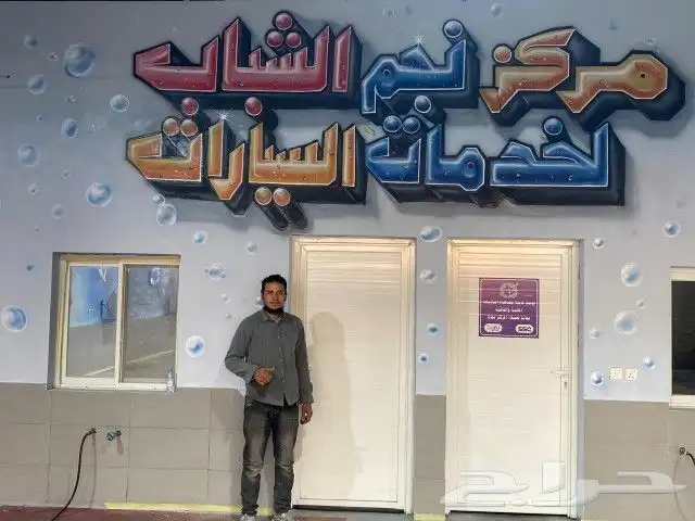 رسم مغسله سيارات حضانه اطفال مدارس القصيم وكل مناطق المملكة 16