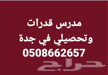 مدرس قدرات وتحصيلي في جدة 0