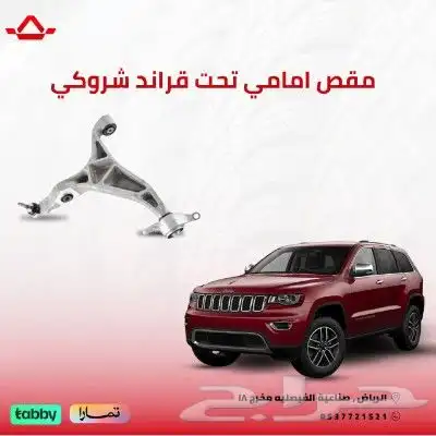 مقص امامي تحت جراندشروكي 2016-2020 0