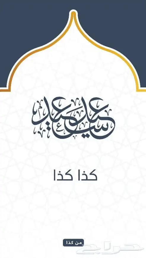 تصاميم تهنئه العيد 2