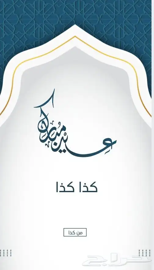 تصاميم تهنئه العيد 1