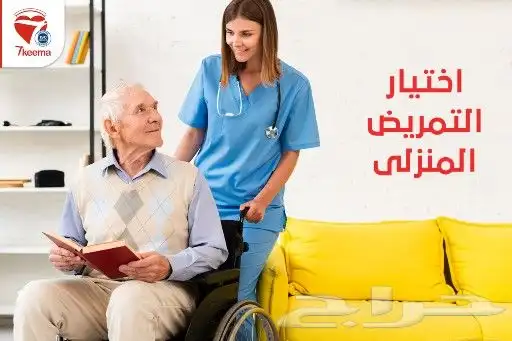 متوفر تمريض منزلي حكومي وخاص الممرضه بتكون مقيمه مع الحاله 4