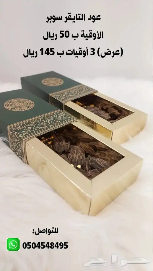 عود وبخور وزعفران سوبر للبيع 0