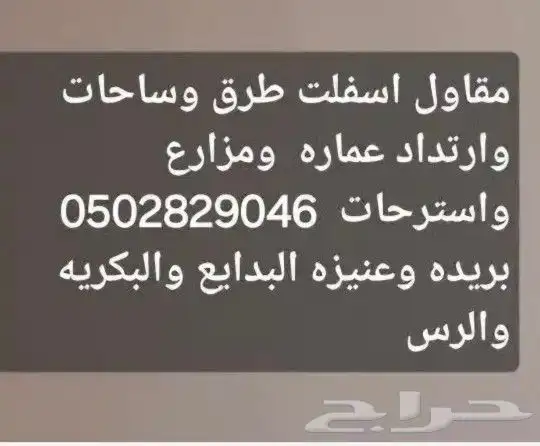 مقاول اسفلت طرق محطات ورتداد عماره مواقف اسواق مستودعات 0
