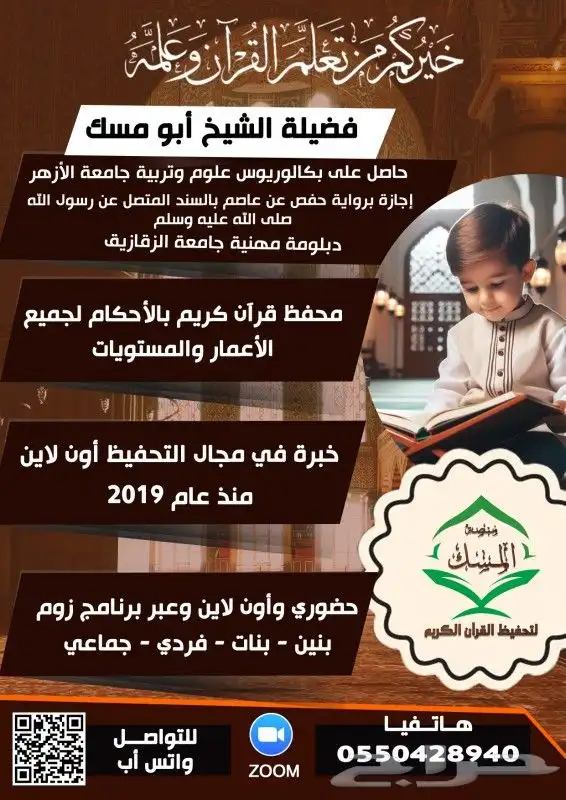 معلم قرآن كريم بالأحكام لجميع الأعمار والمستويات أون لاين 0