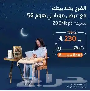 عرض موبايلي 5g 0