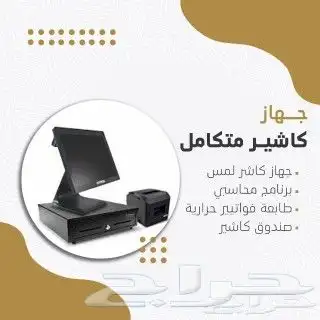 جهاز كاشير ملحمه كاشير تموينات كاشير زينه كاشير تمور 0