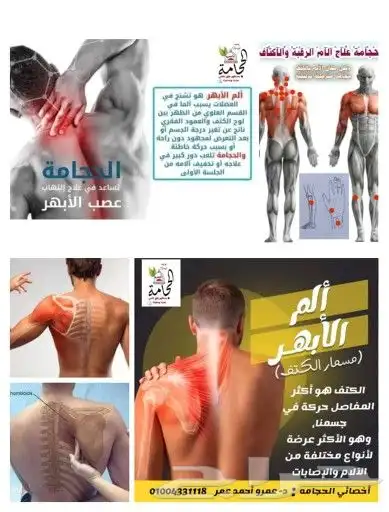 ابو عبدالله الخوارزمي للحجامة والمساج وفك الابهر 9