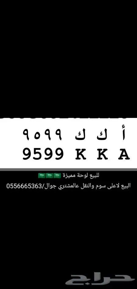 لوحة شبه مميزة مكرر أحرف وأرقام (أ ك ك 9599) 0