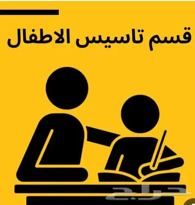 معلم تأسيس مرحلة ابتدائية 0