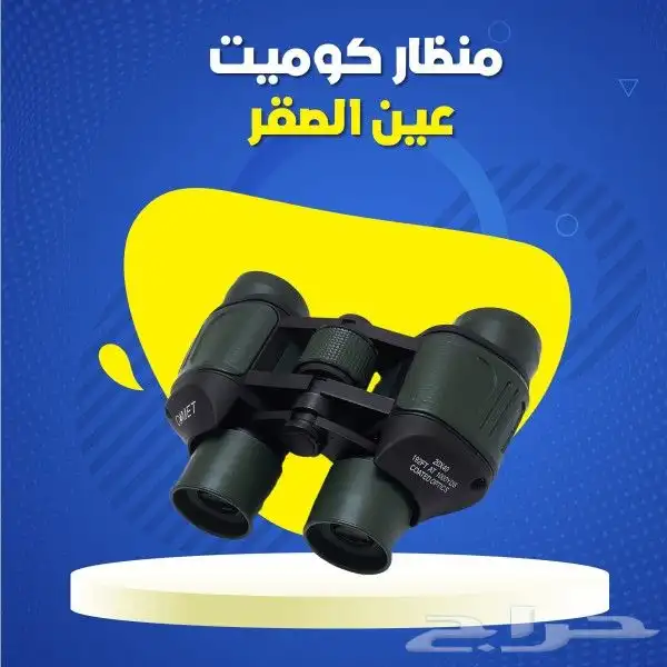 منظار كوميت عين الصقر 0