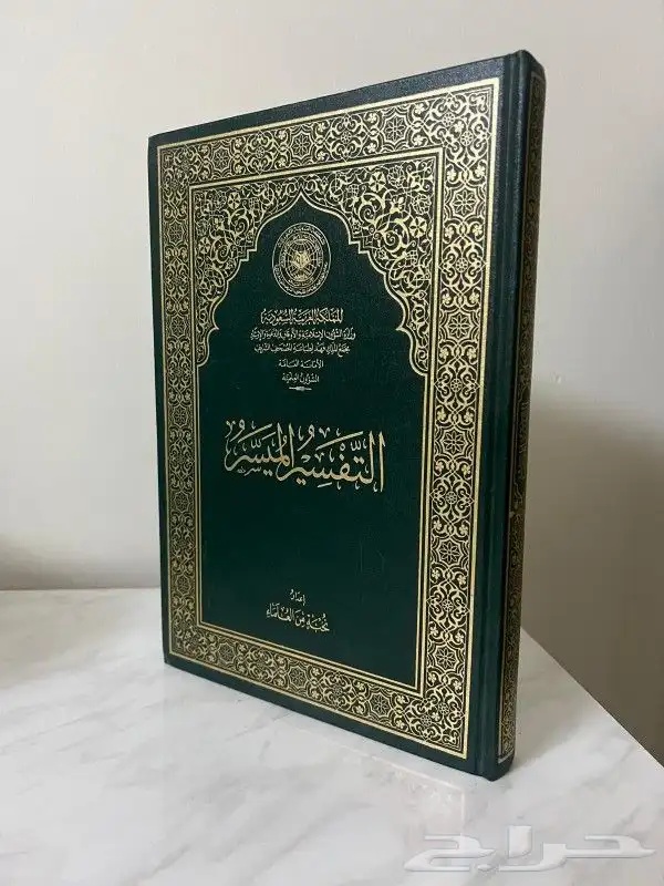 كتاب التفسير الميسر أعداد نخبة من العلماء 0