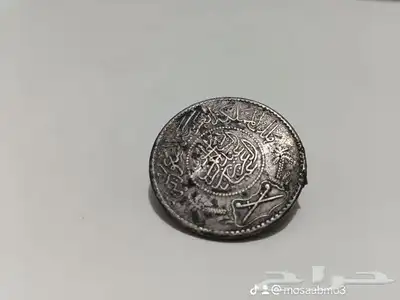 ريال اثري من سنه 1367 مصرف مكه المكرمه 0