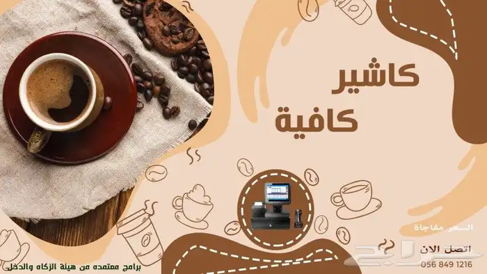 عرض جهاز كاشير لمس الكافيهات معتمد من هيئة الذكاه والدخل الم 0