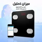 ميزان تحليل نسب الدهون وجميع بيانات الجسم من خلال تطبيق (ضما 0