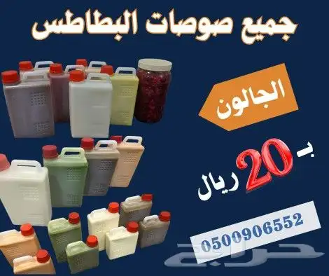صوصات البطاطس بجميع انواعها خبرة 30عاما 1
