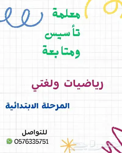 معلمة تأسيس ومتابعة المرحلة الابتدائية المنهج السعودي 0