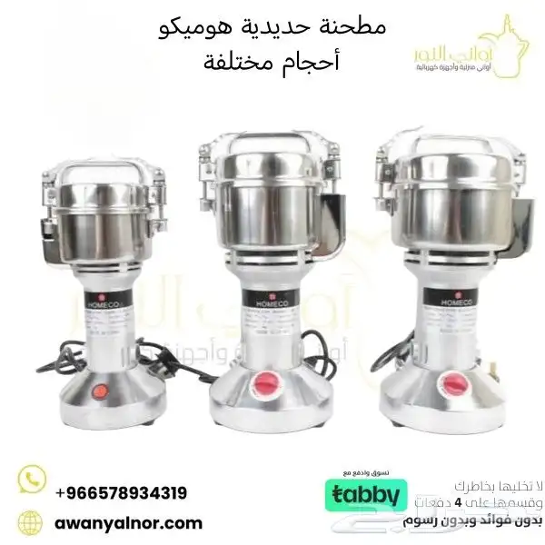 مطحنة حديدية هوميكو أحجام مختلفة 0