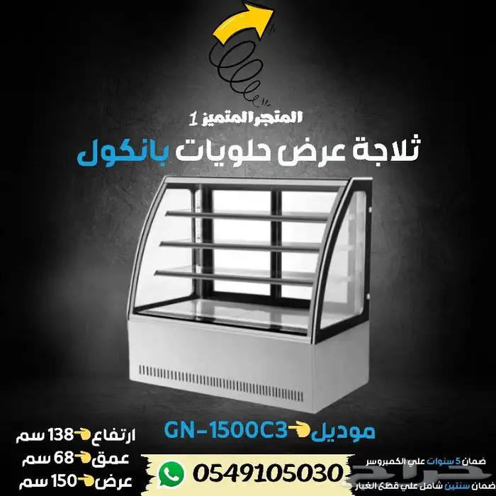 ثلاجة بانكول عرض حلويات 10