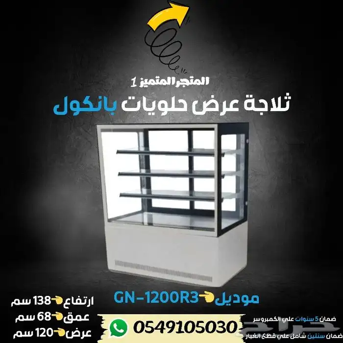 ثلاجة بانكول عرض حلويات 12