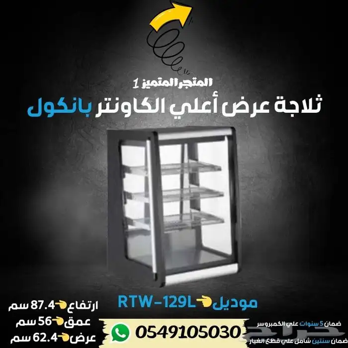 ثلاجة بانكول عرض حلويات 4
