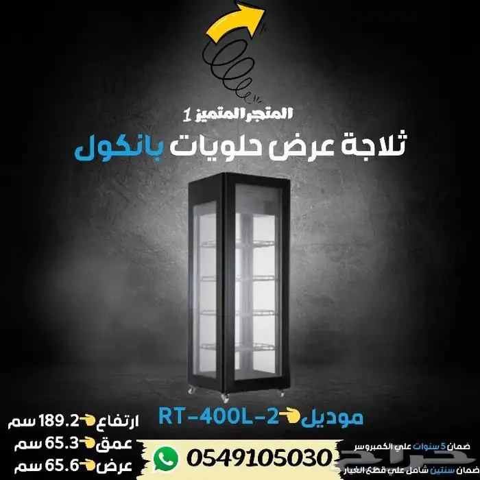 ثلاجة بانكول عرض حلويات 17