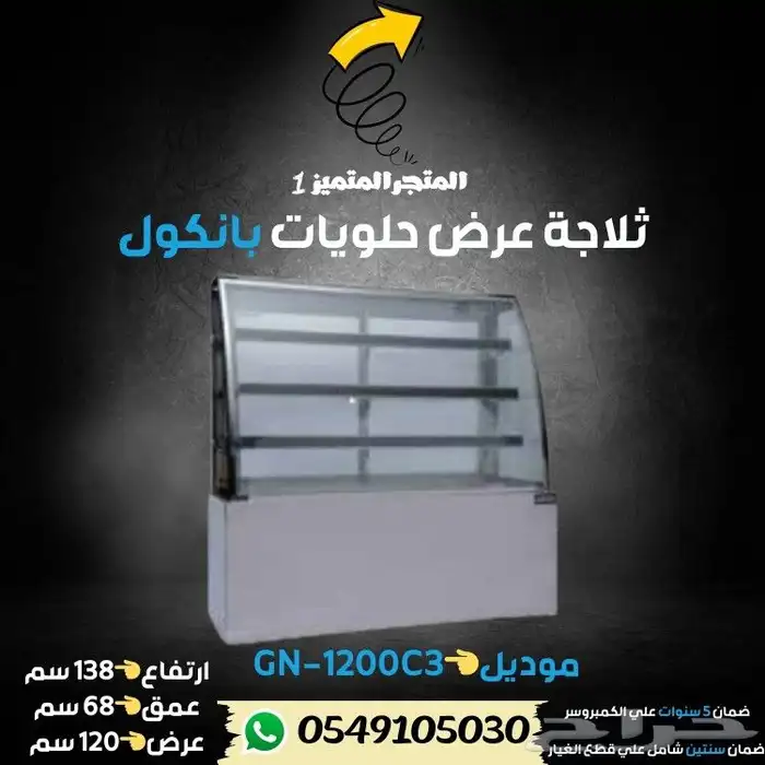 ثلاجة بانكول عرض حلويات 9