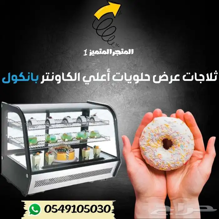 ثلاجة بانكول عرض حلويات 1